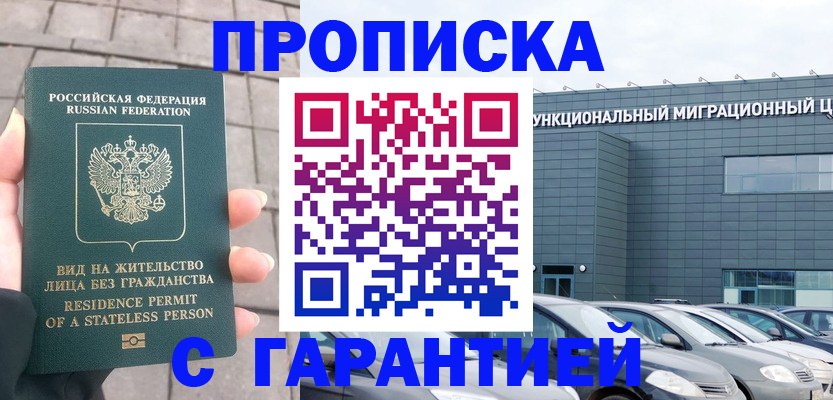 временная регистрация гарантия в Химках